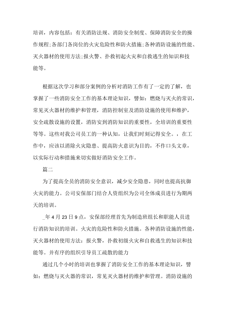 关于消防安全培训心得体会范文五篇.docx_第2页