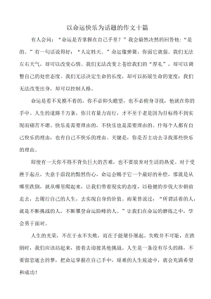 以命运快乐为话题的作文十篇.docx