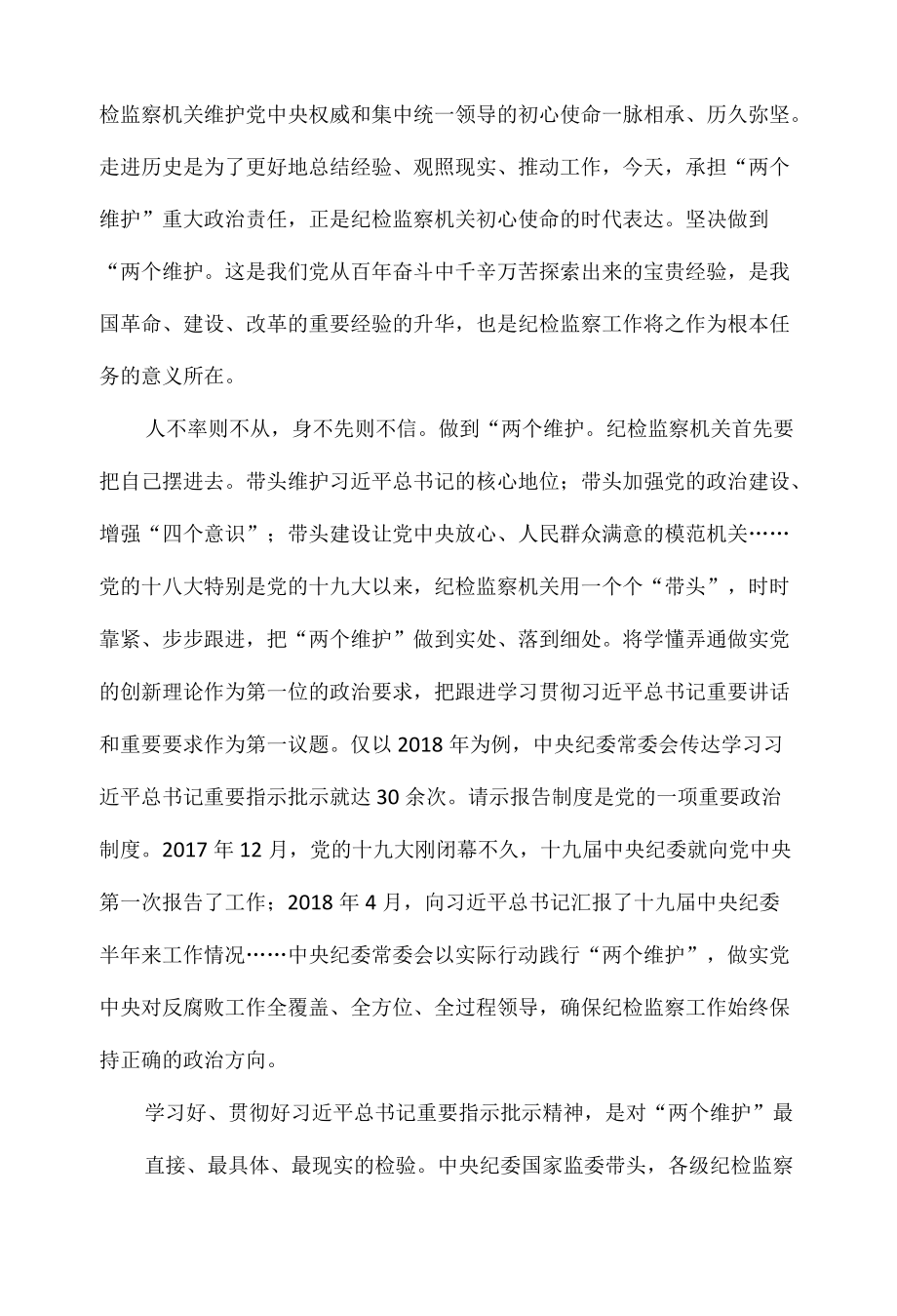 担起“两个维护”特殊使命和重大责任全文.docx_第2页