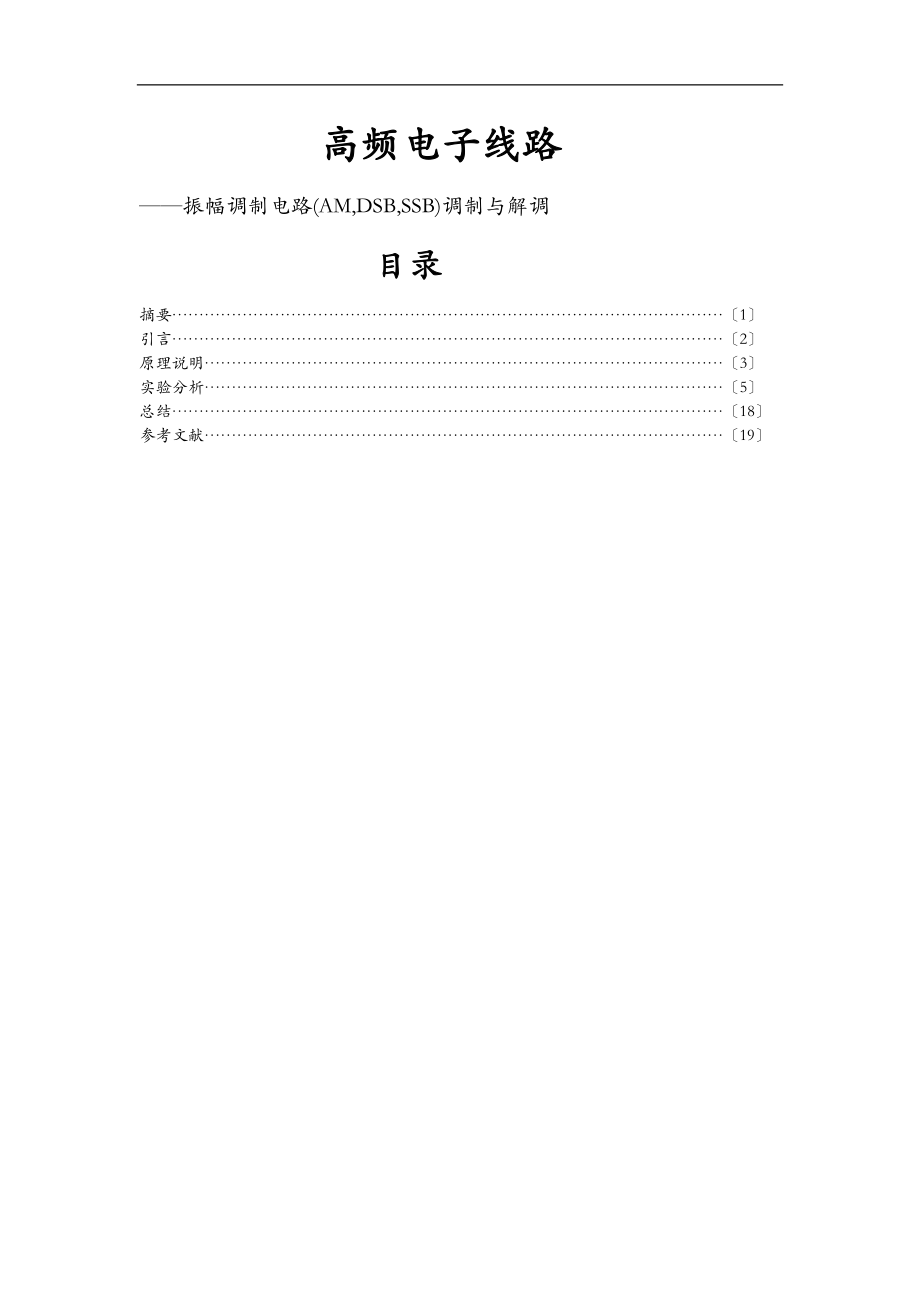 振幅调制电路AMDSBSSB调制与解调.doc_第1页