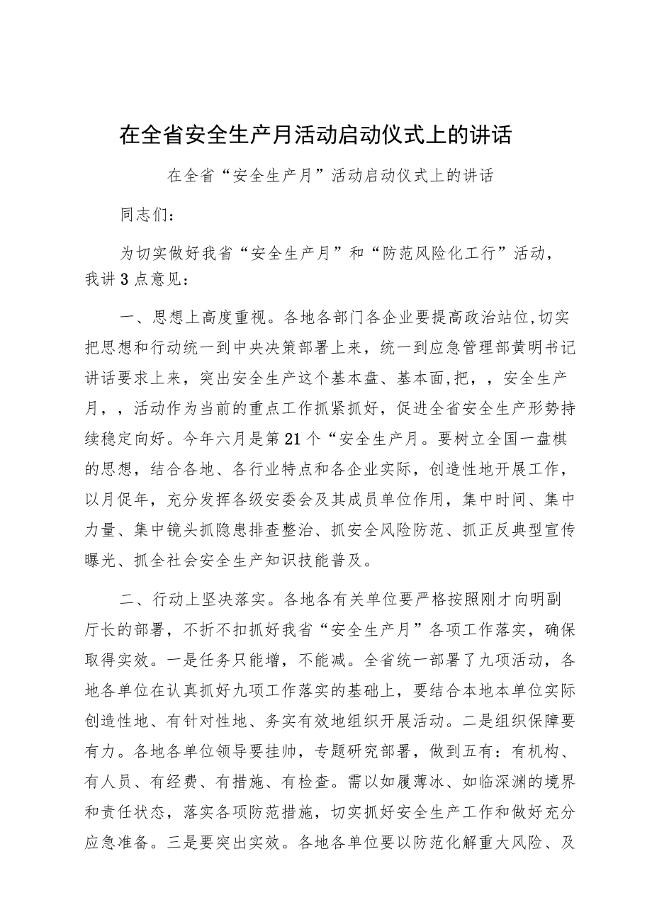 在全省安全生产月活动启动仪式上的讲话.docx_第1页