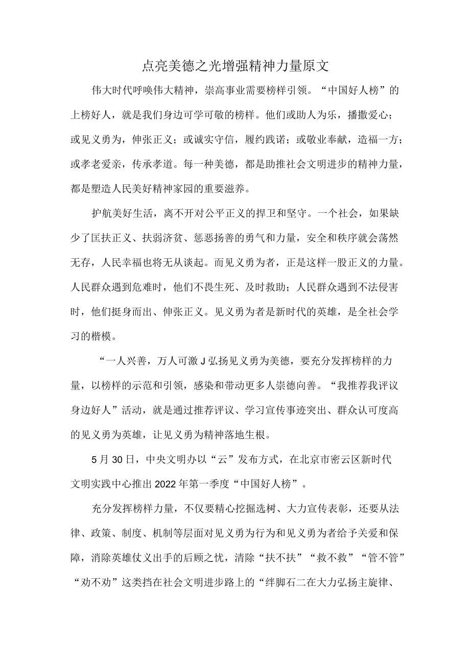 点亮美德之光增强精神力量原文.docx_第1页