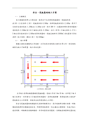 承台筏板基础施工工程设计方案.doc