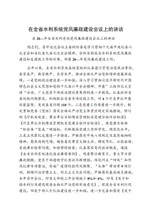 在全省水利系统党风廉政建设会议上的讲话.docx