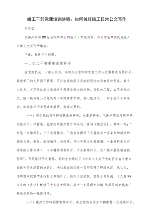 组工干部党课培训讲稿：如何做好组工日常公文写作（仅供学习）.docx