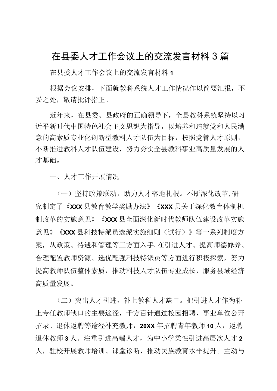 在县委人才工作会议上的交流发言材料3篇.docx_第1页