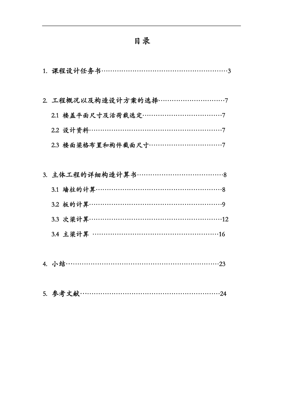 工程结构课程设计页完整版无乱码.doc_第2页