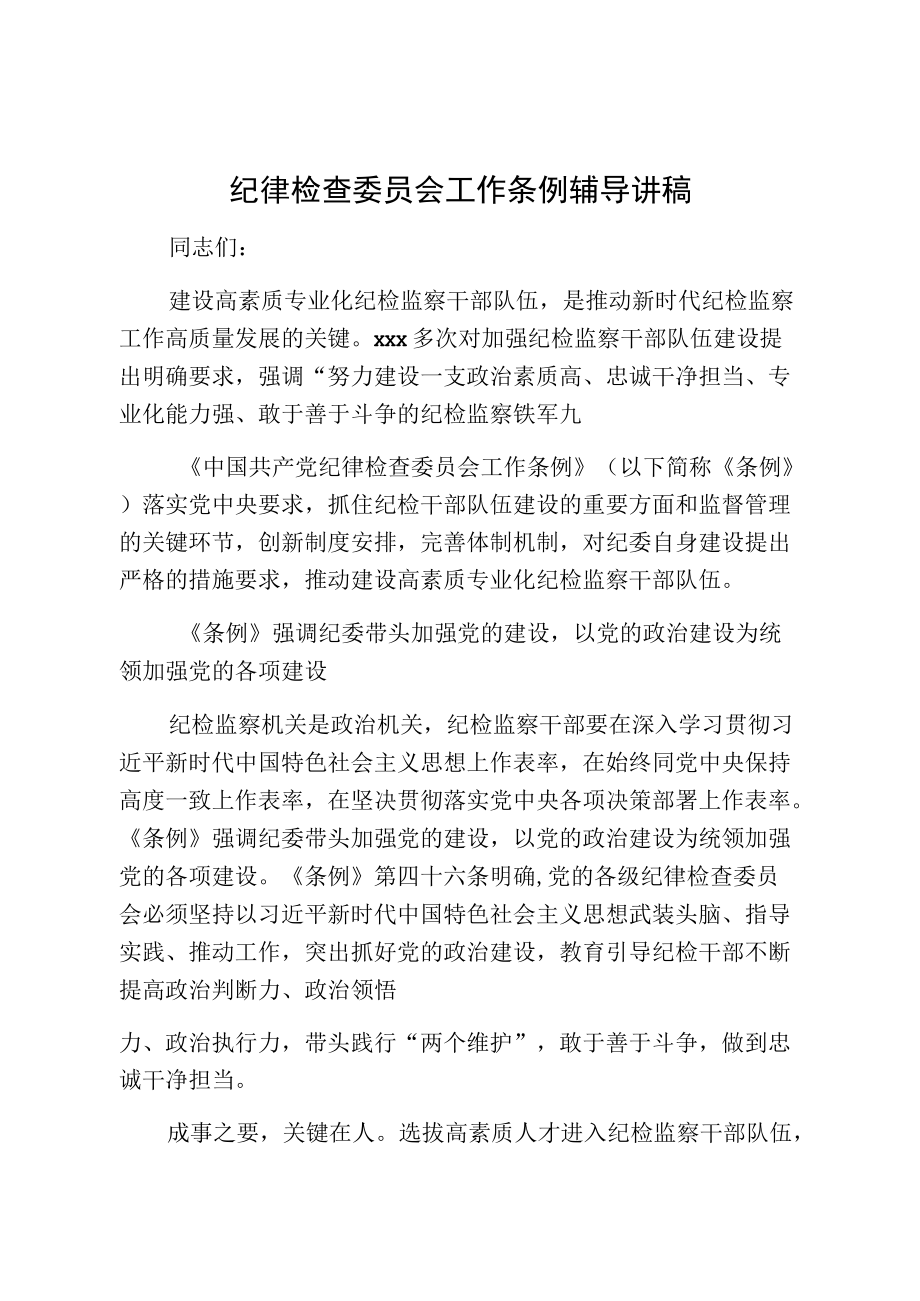 纪律检查委员会工作条例辅导讲稿.docx_第1页