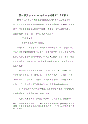 区纪委党总支2022上半党建工作情况报告（四页）.docx