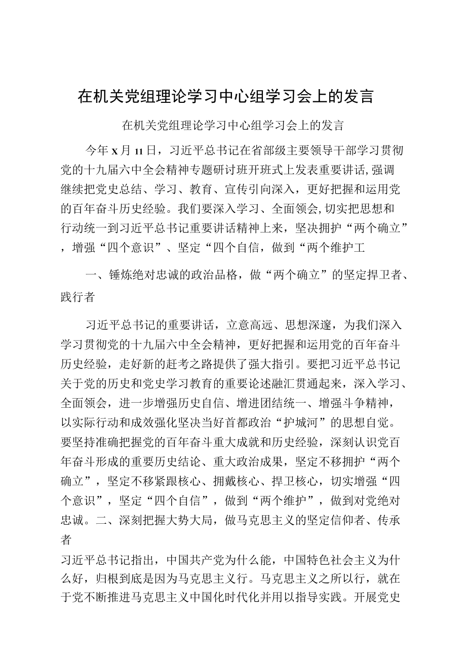 在机关党组理论学习中心组学习会上的发言.docx_第1页