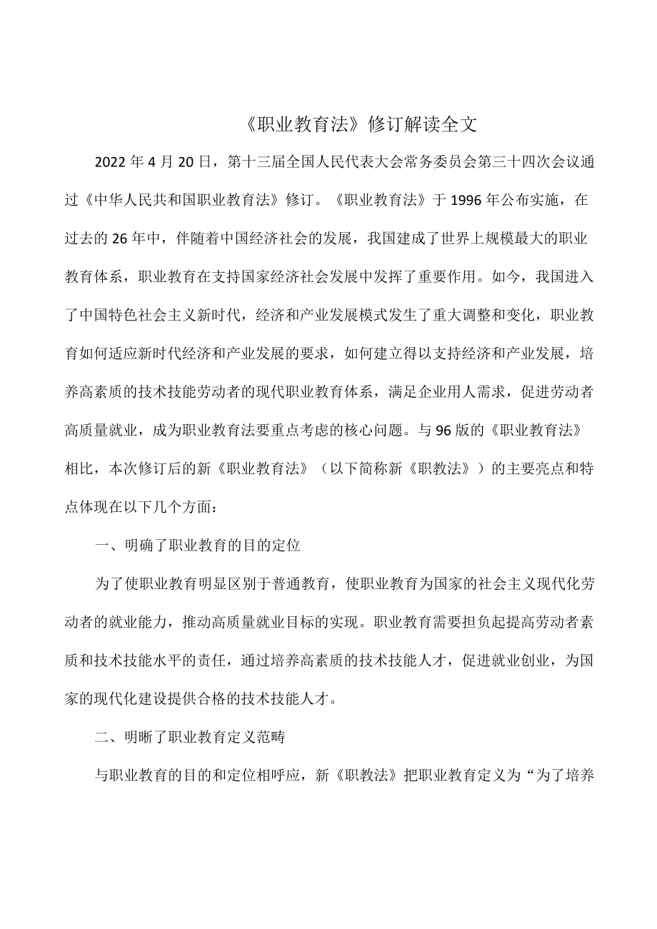 《职业教育法》修订解读全文.docx_第1页