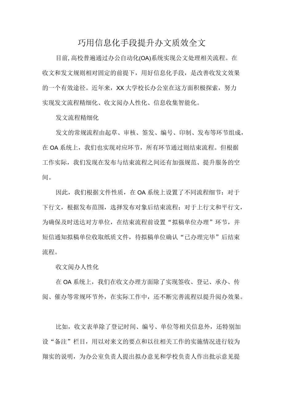 巧用信息化手段提升办文质效全文.docx_第1页