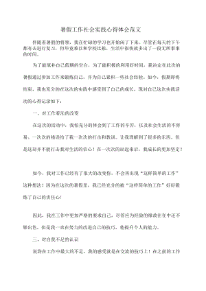 2022暑假工作社会实践心得体会范文.docx