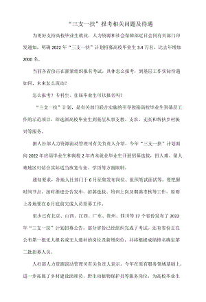 “三支一扶”报考相关问题及待遇.docx