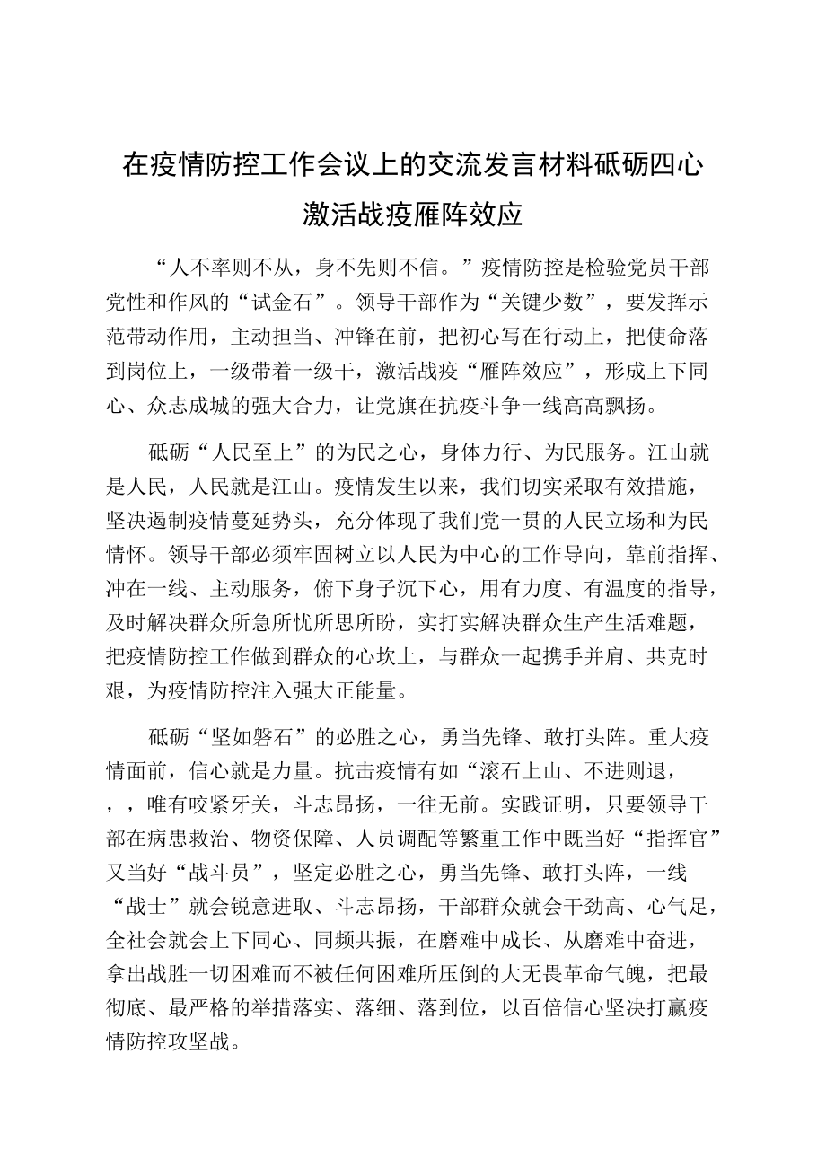 在疫情防控工作会议上的交流发言材料砥砺四心激活战疫雁阵效应.docx_第1页