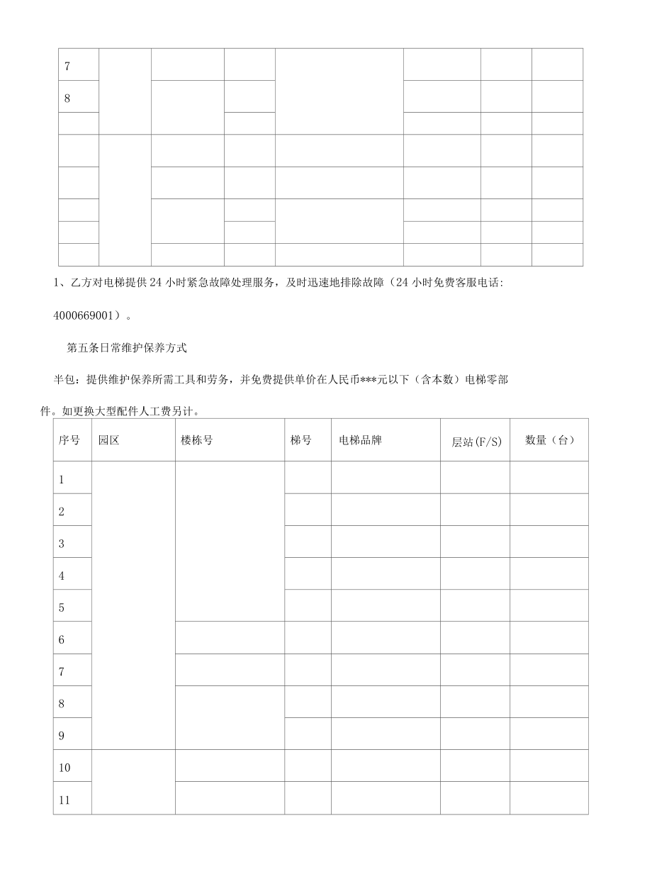 合同模板-电梯维护保养合同（律师审）.docx_第3页