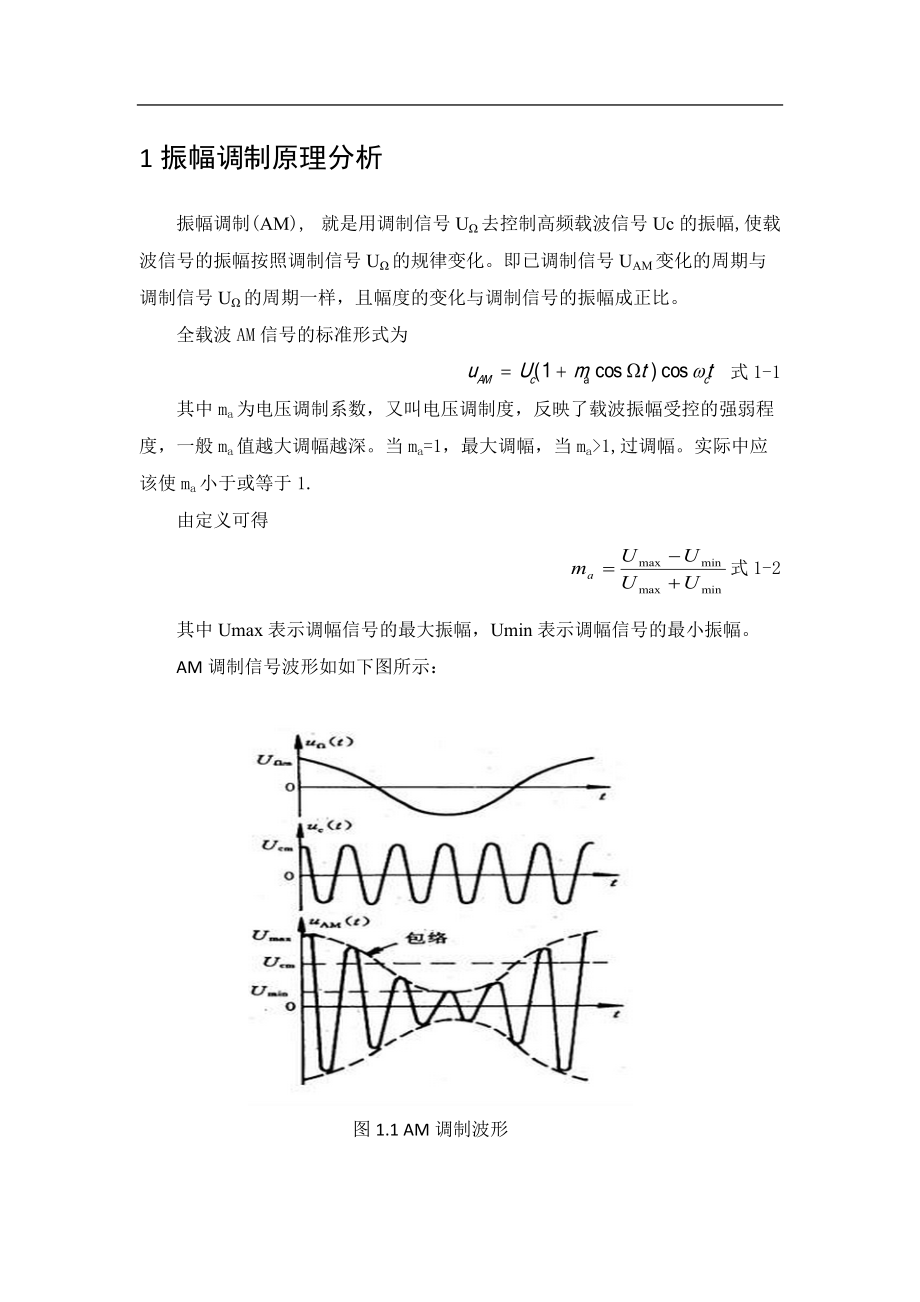 振幅调制与解调_高频课程设计.doc_第3页