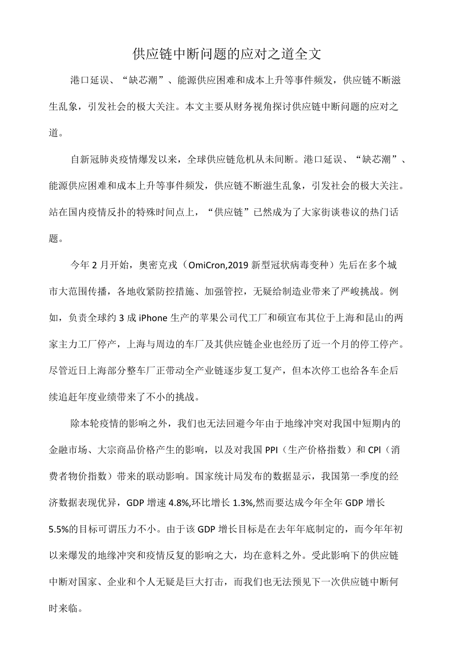 供应链中断问题的应对之道全文.docx_第1页