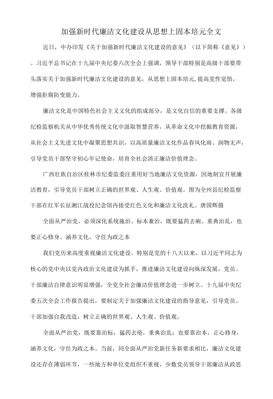 加强新时代廉洁文化建设从思想上固本培元全文.docx_第1页