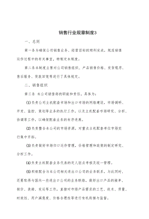 销售行业规章制度（九页）.docx