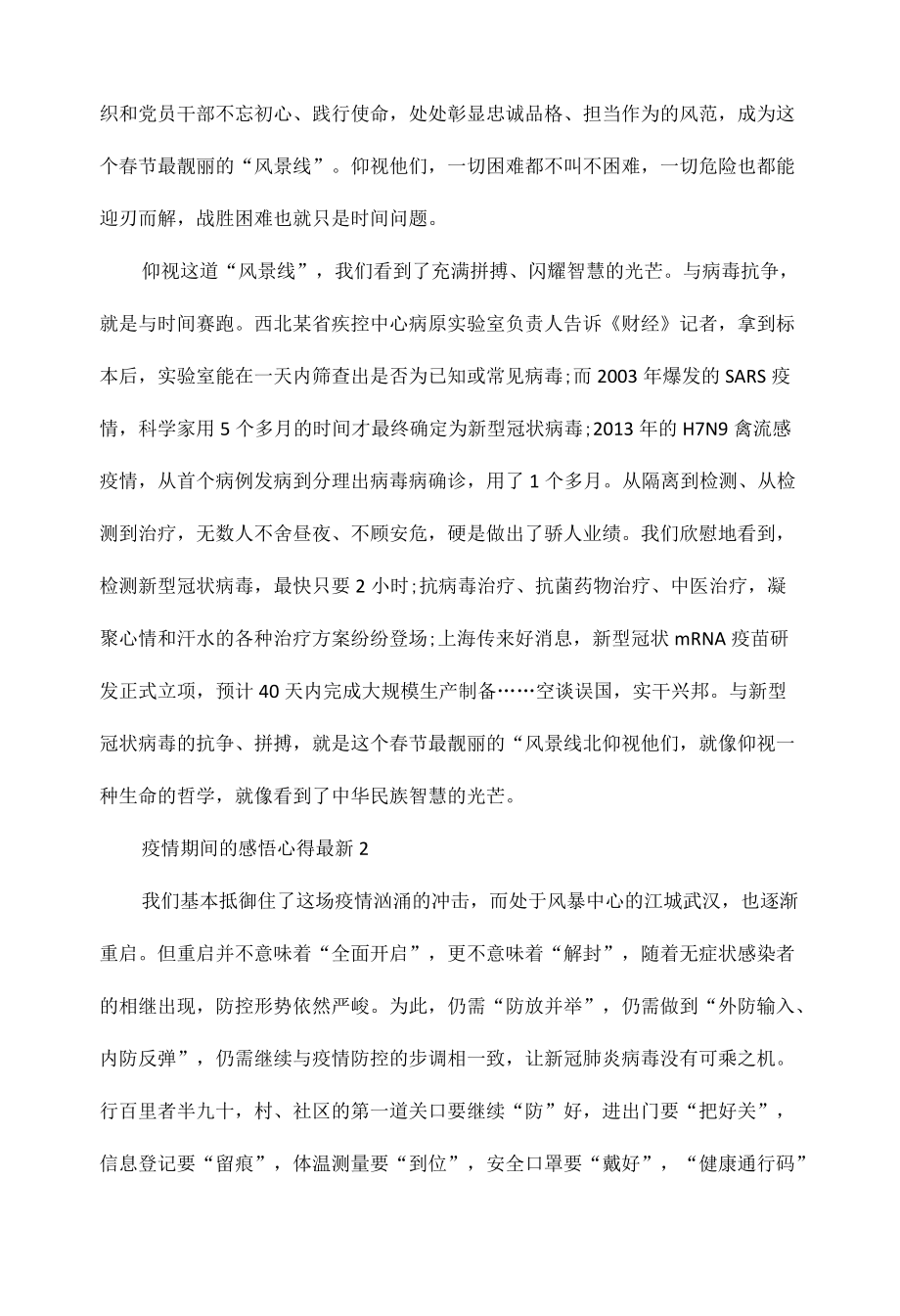 疫情期间的感悟心得最新范文四篇.docx_第2页