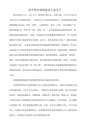 筑牢教育强国建设之基全文.docx