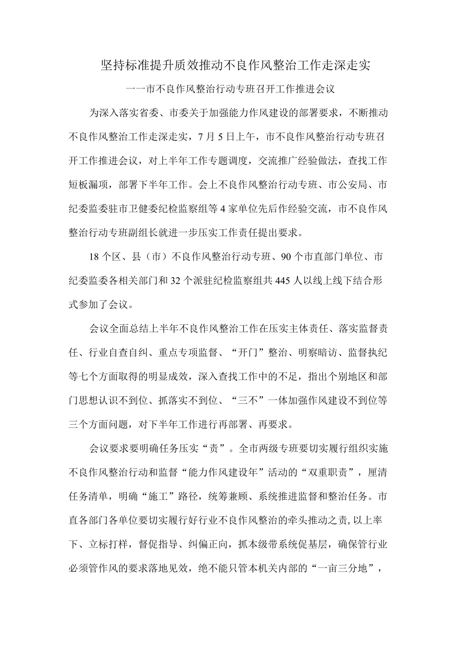 坚持标准提升质效推动不良作风整治工作走深走实.docx_第1页