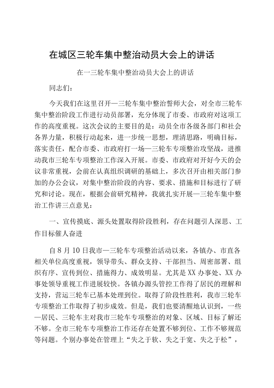 在城区三轮车集中整治动员大会上的讲话.docx_第1页