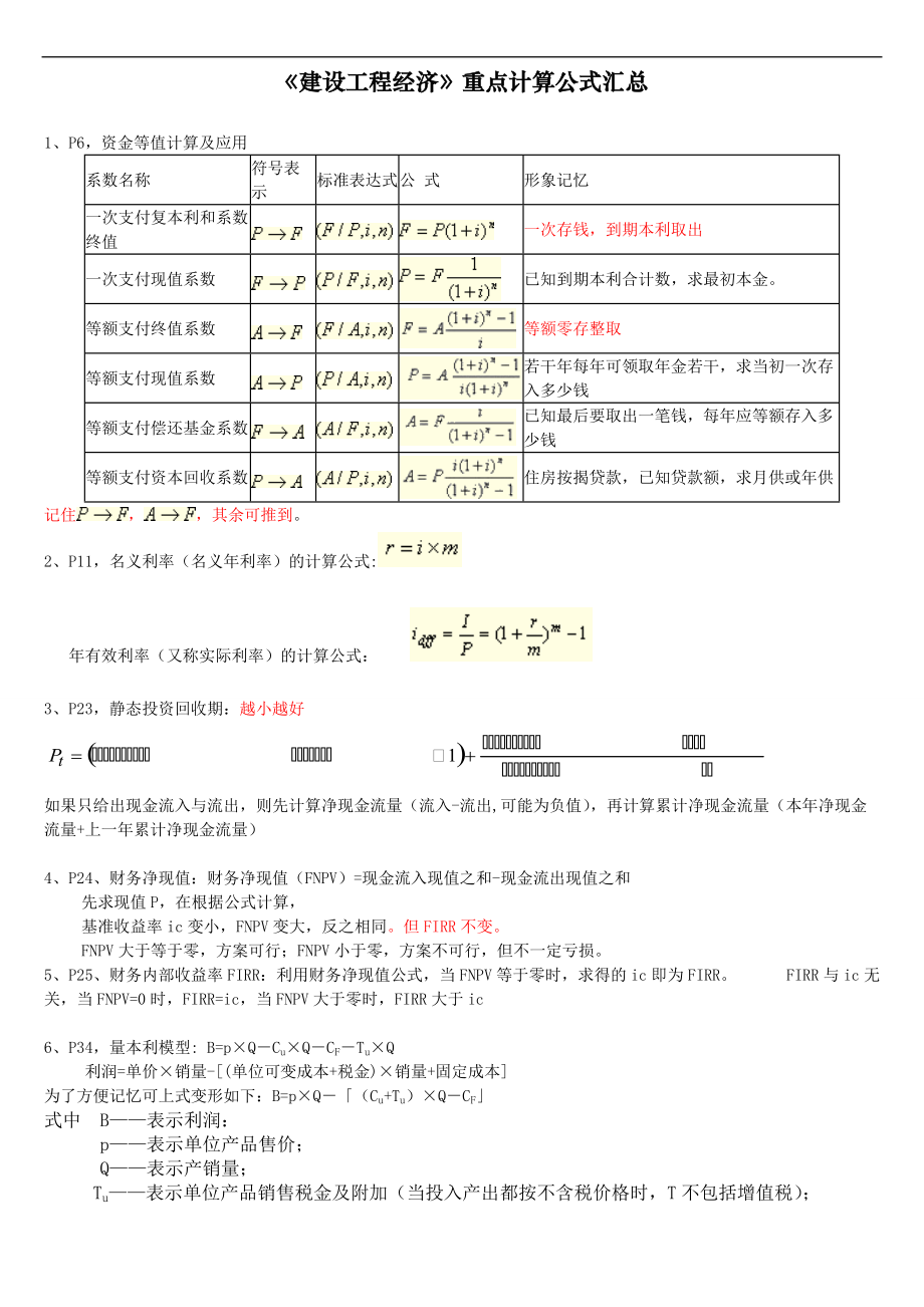 工程经济计算公式归纳例题讲解.doc_第1页