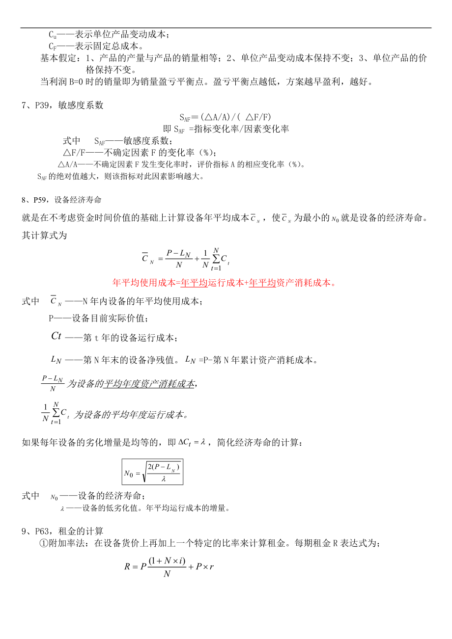 工程经济计算公式归纳例题讲解.doc_第2页