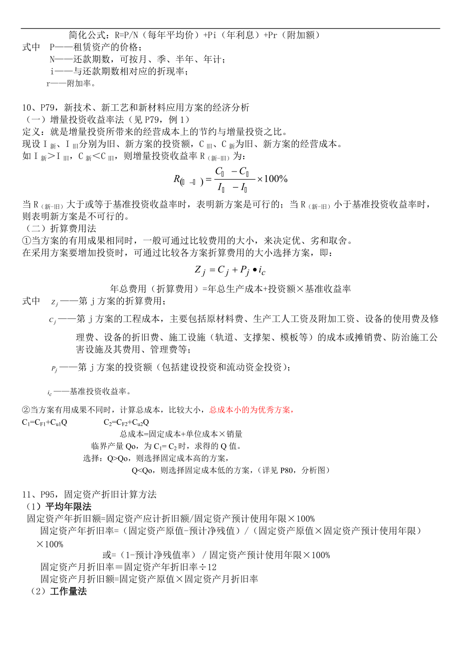 工程经济计算公式归纳例题讲解.doc_第3页