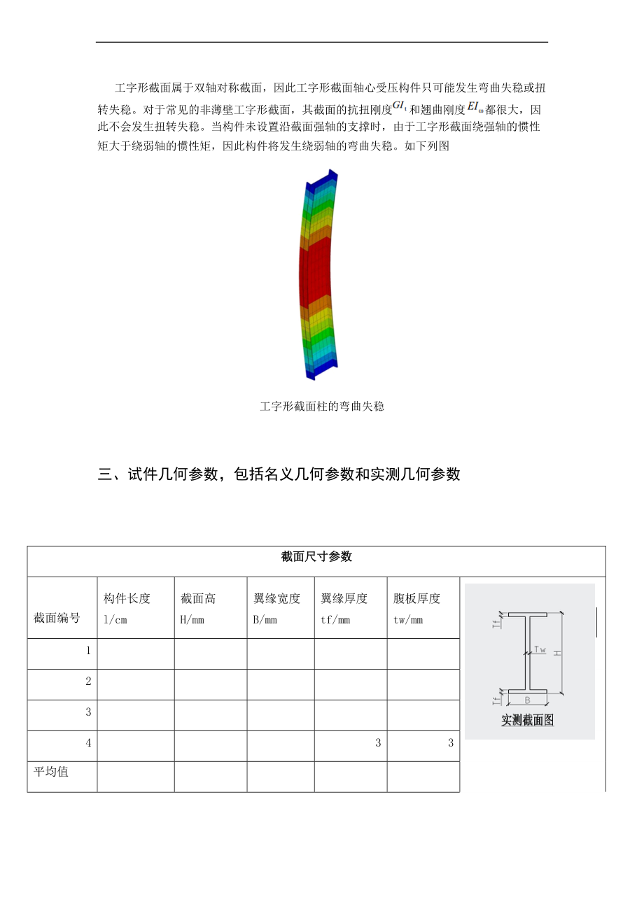 工字形截面轴心受压柱地整体稳定实验.doc_第2页