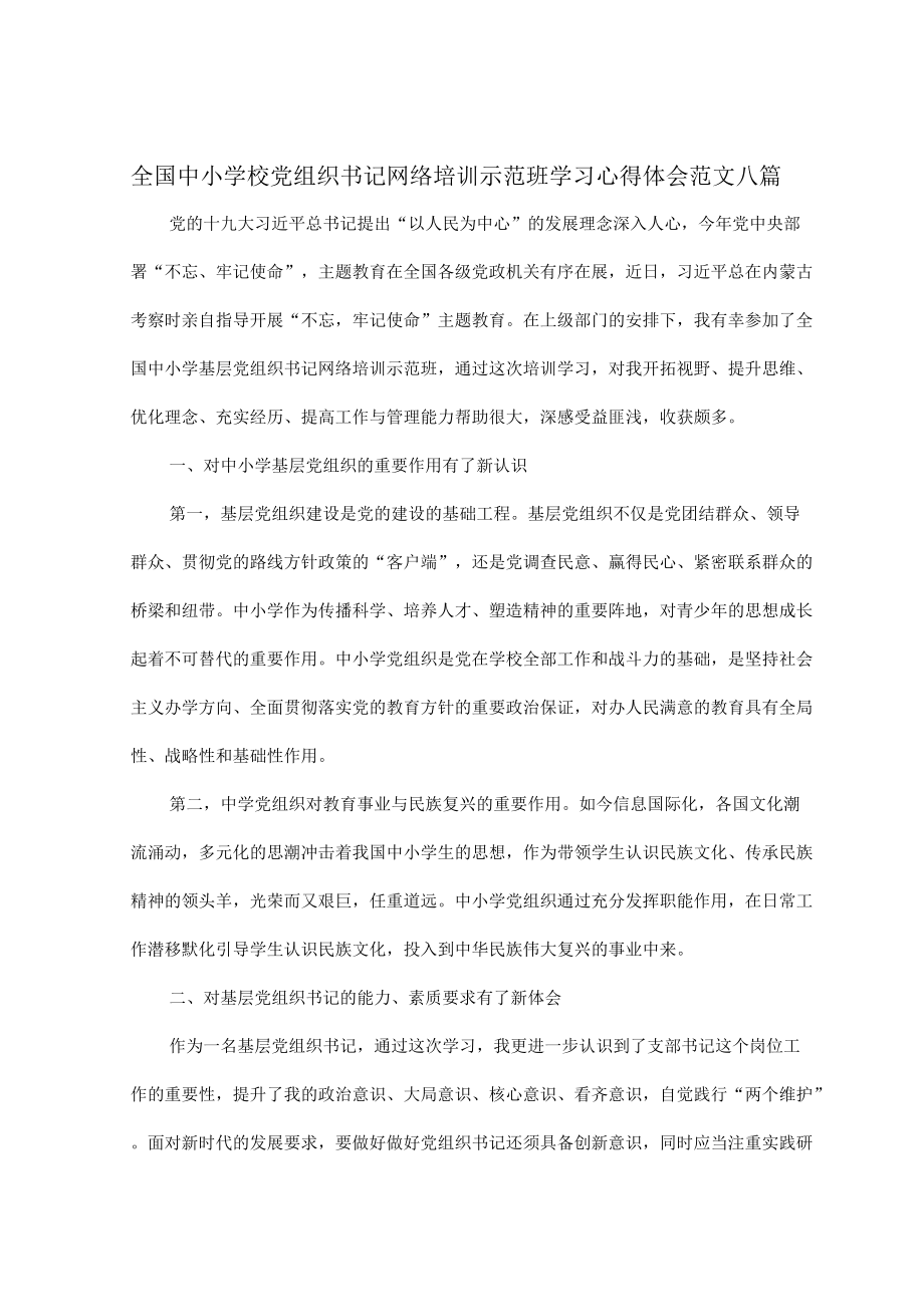 全国中小学校党组织书记网络培训示范班学习心得体会范文八篇.docx_第1页