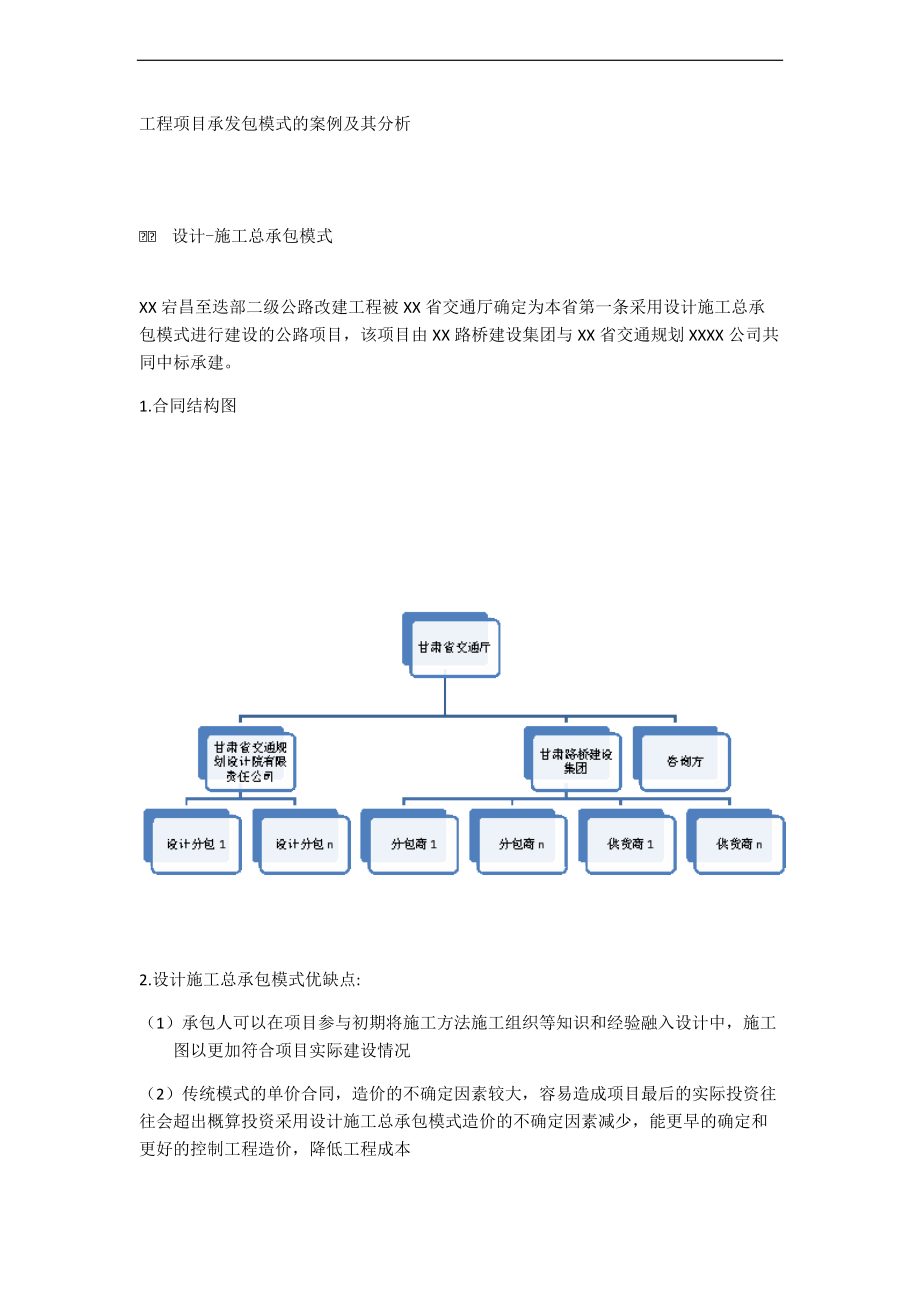 工程项目承发包模式的案例和分析报告.doc_第1页