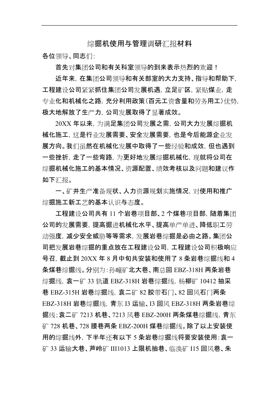 工程建设公司关于综掘机使用与管理的调研汇报材料定稿.doc_第1页