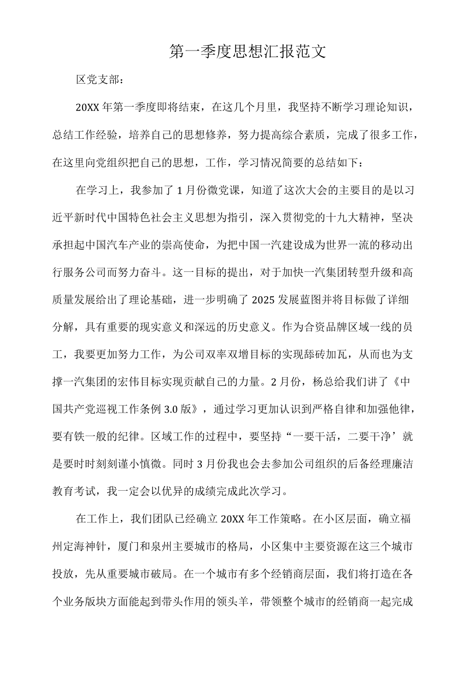 第一季度思想汇报范文.docx_第1页