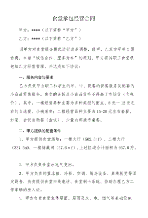 合同模板-某职业技术学院食堂承包经营合同.docx