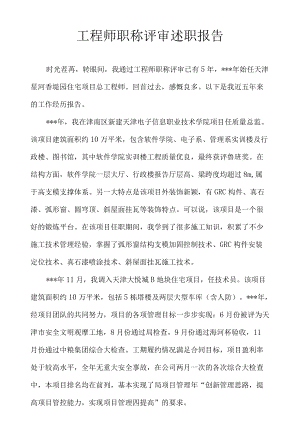 工程师职称评审必备述职报告（约4300字）.docx