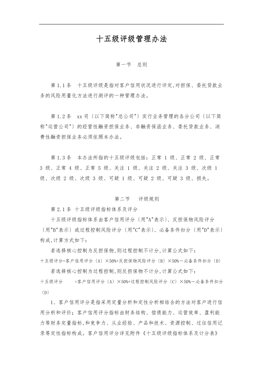 担保公司担保客户十五级评级管理办法.doc_第1页