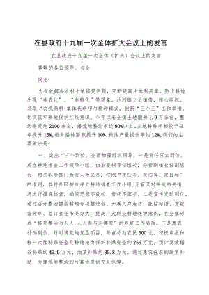 在县政府十九届一次全体扩大会议上的发言.docx