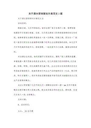 关于酒水营销策划方案范文2篇.docx