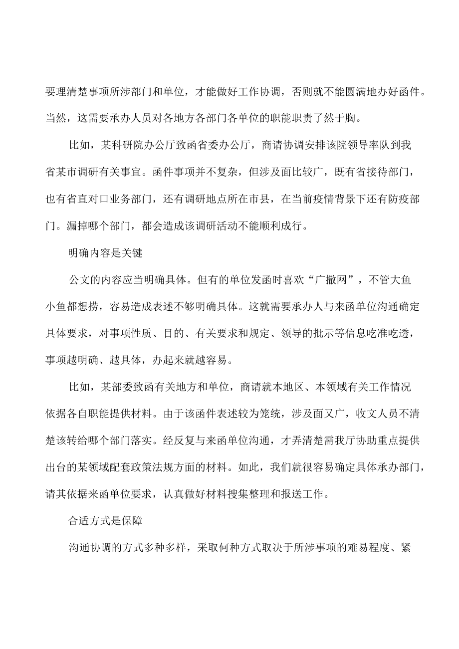 五要素让函件办理中的沟通协调更顺畅.docx_第2页