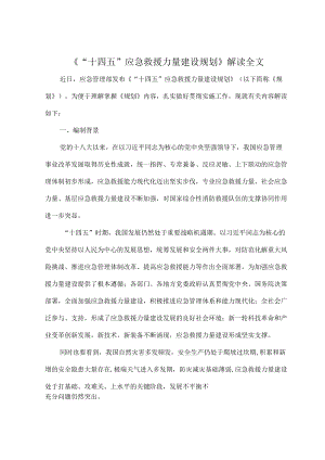 《“十四五”应急救援力量建设规划》解读全文.docx