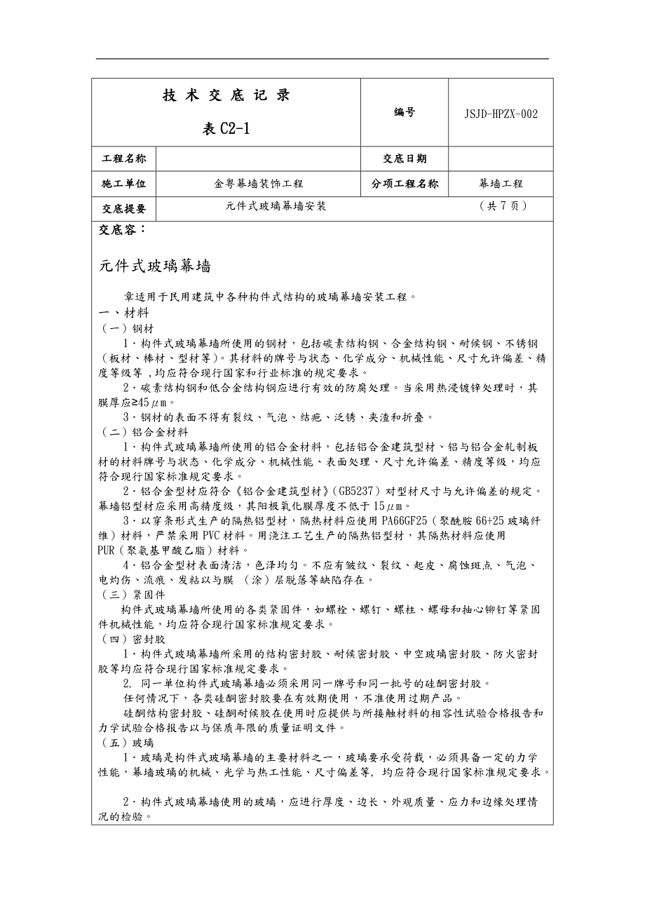 技术交底记录元件式玻璃幕墙.doc_第1页