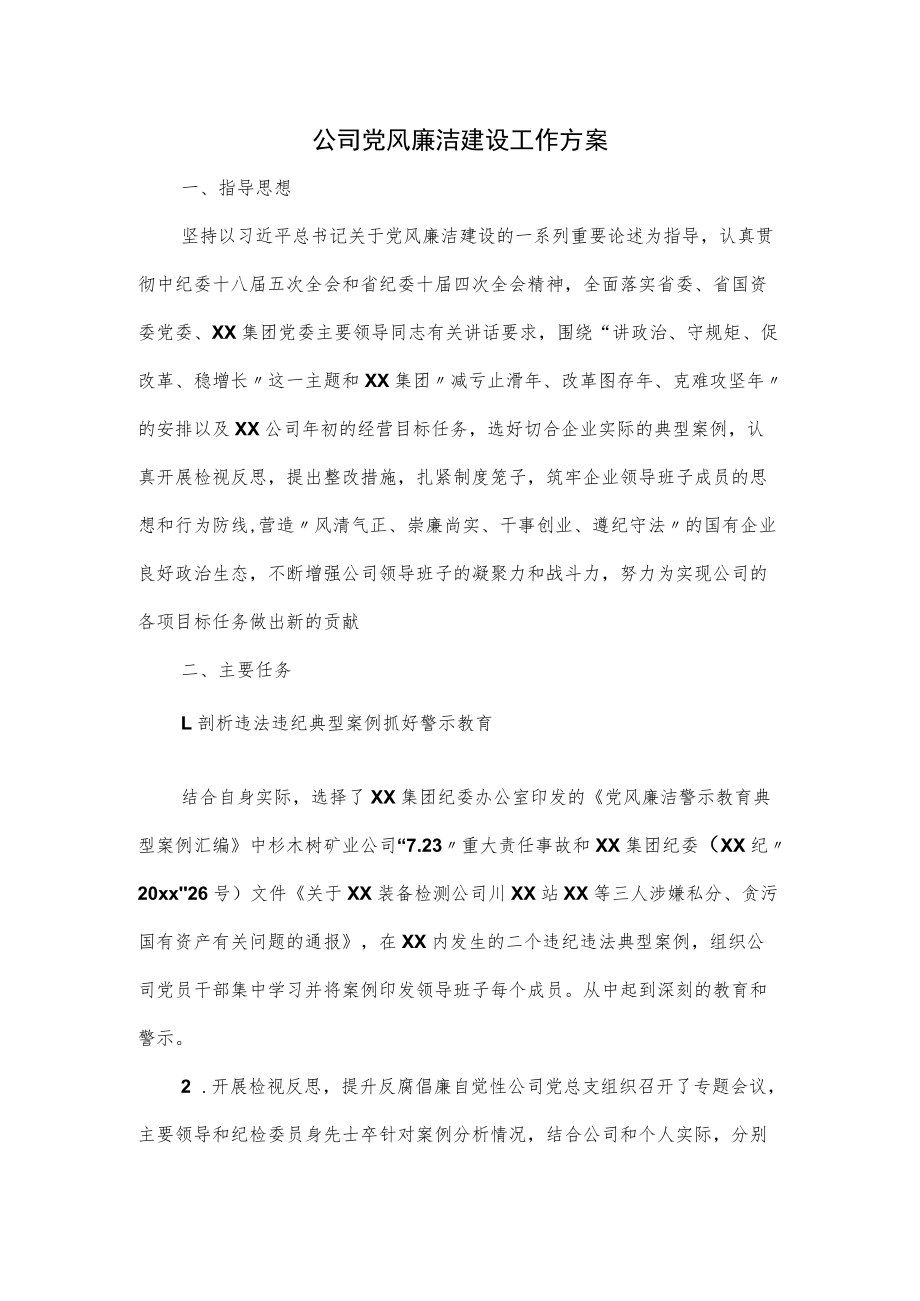 公司党风廉洁建设工作方案.docx_第1页