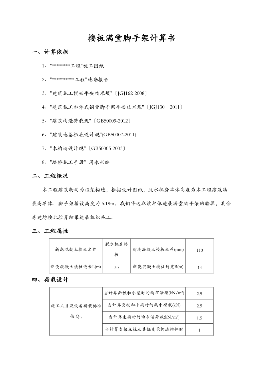 承重脚手架计算书满堂脚手架.doc_第2页