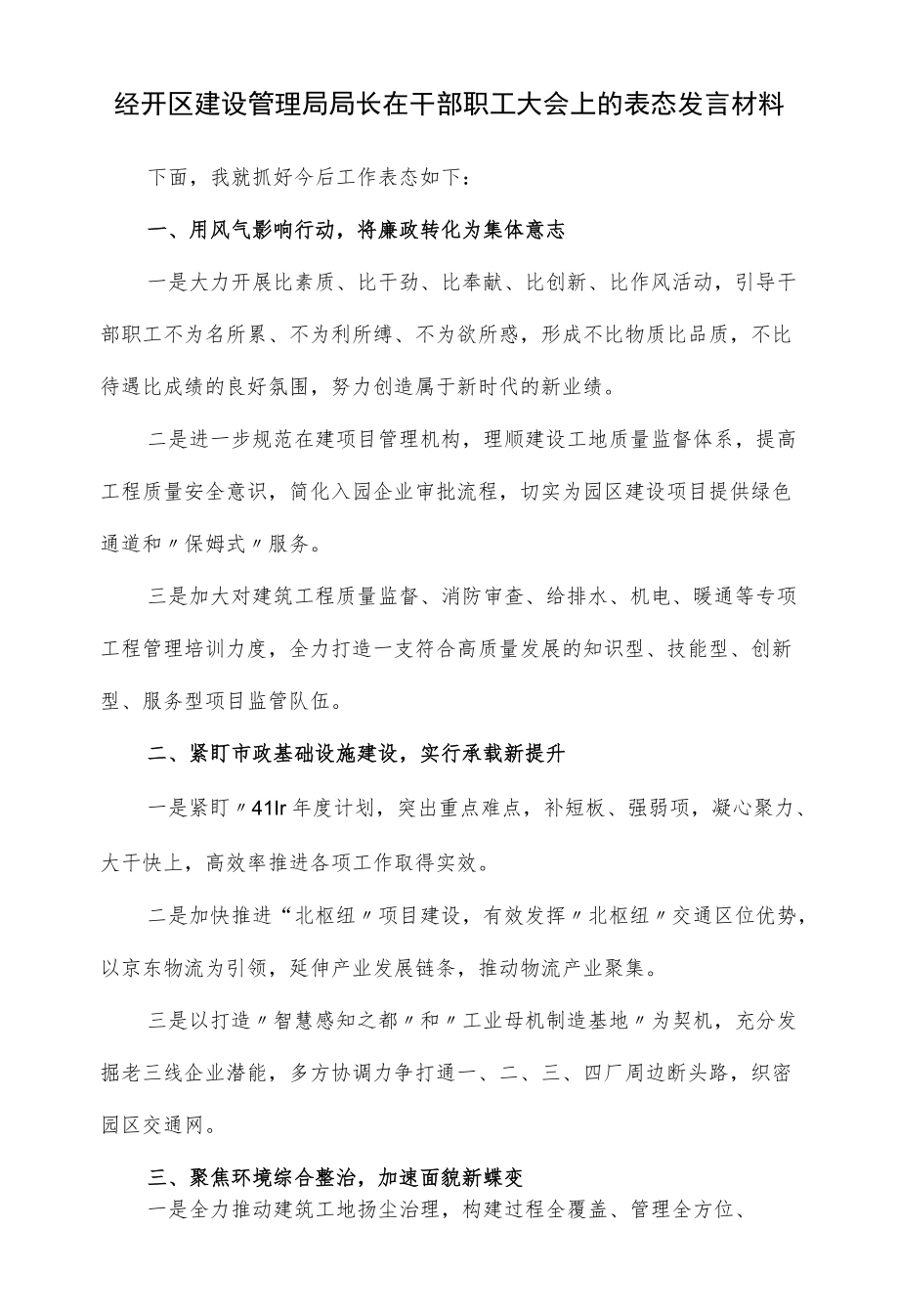 经开区建设管理局局长在干部职工大会上的表态发言材料(仅供学习).docx_第1页