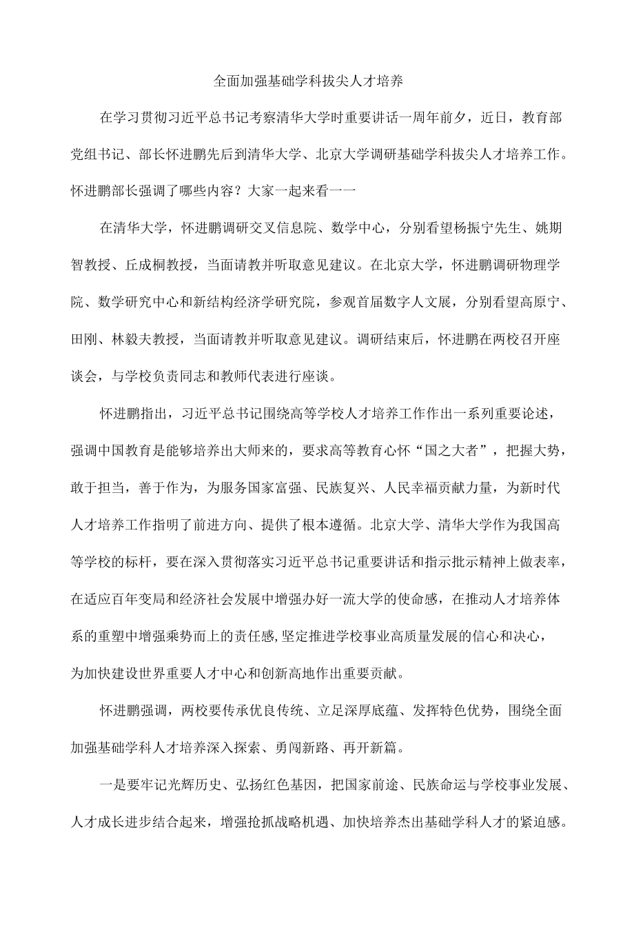 全面加强基础学科拔尖人才培养.docx_第1页