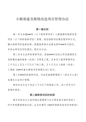 事业单位小额基建及维修(零星工程)改造项目管理办法.docx