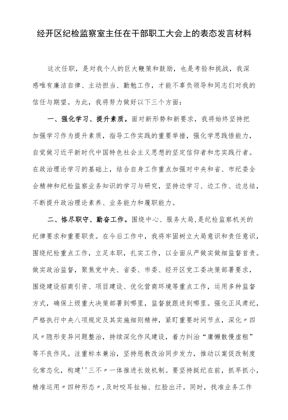 经开区纪检监察室主任在干部职工大会上的表态发言材料（仅供学习）.docx_第1页